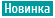 Новинка 