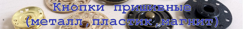 пришивные кнопки, пластик, металл, магнит